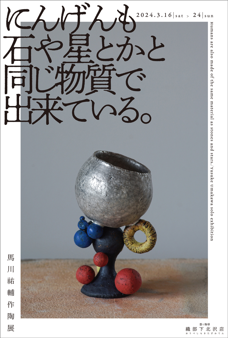 馬川祐輔作陶展「にんげんも石や星とかと同じ物質で出来ている。」