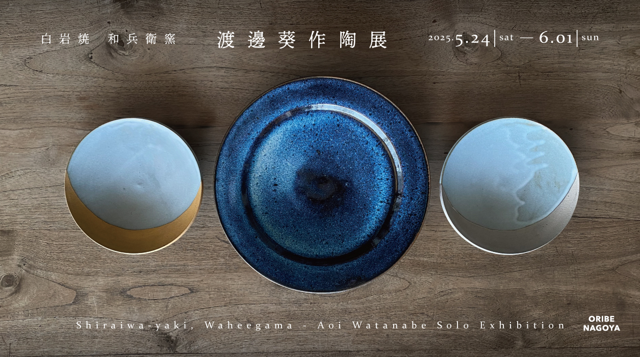 白岩焼 和兵衛窯 渡邊葵作陶展