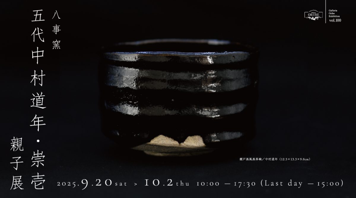 八事窯　五代中村道年・崇壱 親子展