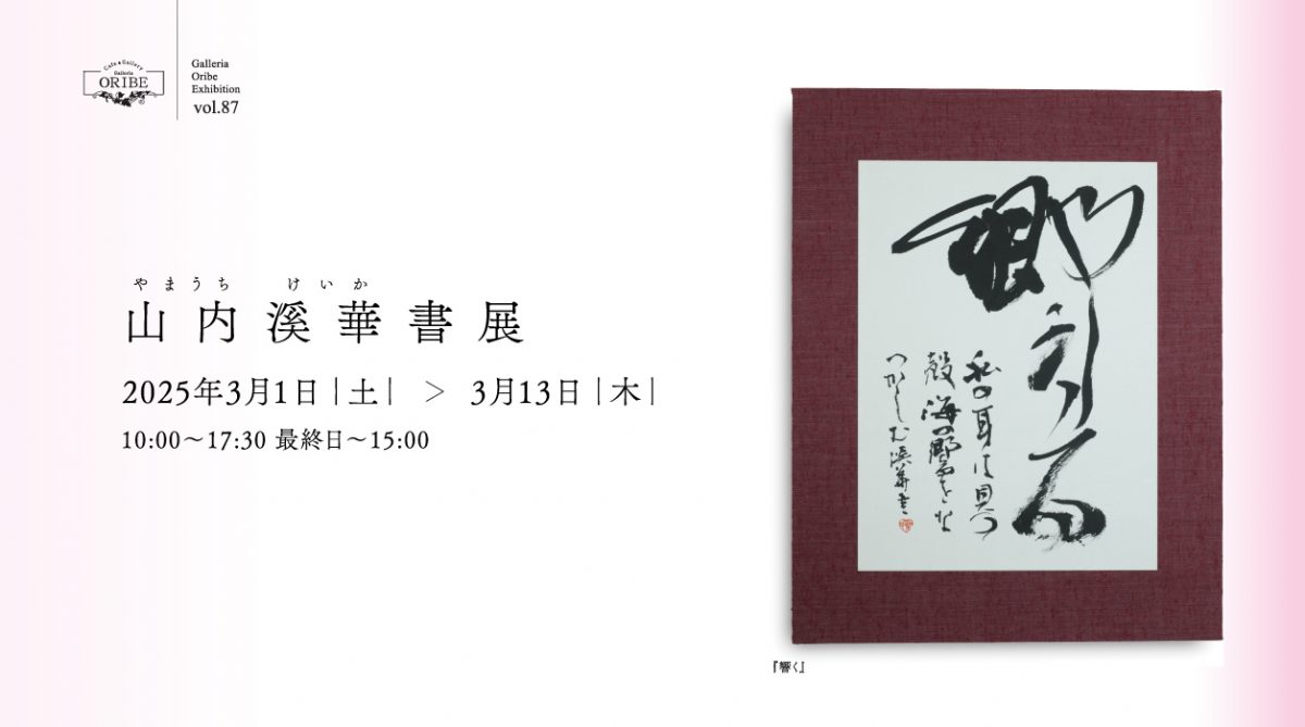 山内溪華 書展