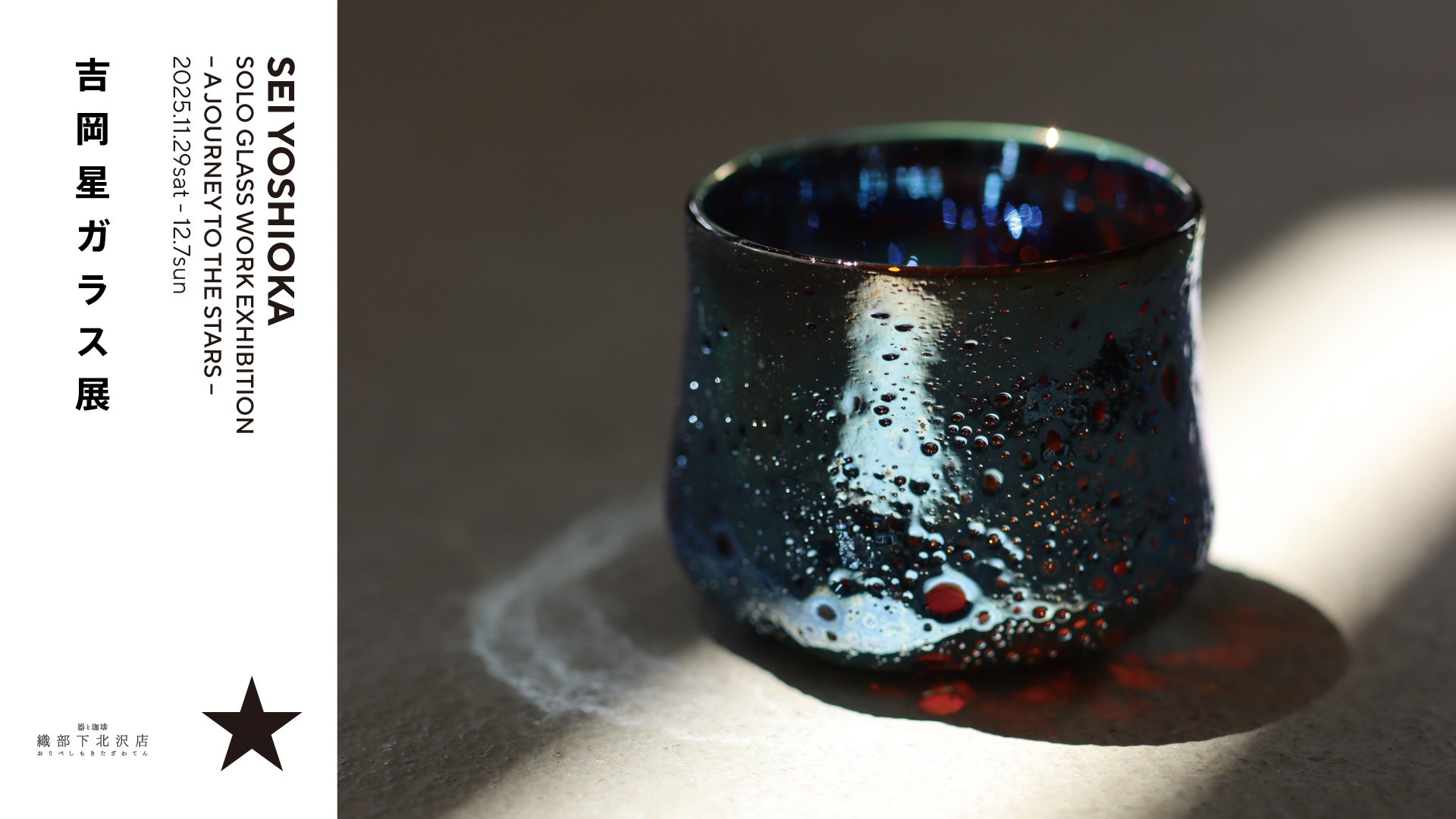 吉岡星 ガラス展 – A Journey to the Stars –