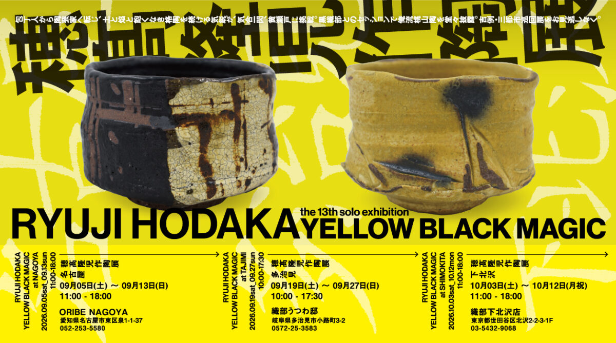 穂髙隆児作陶展 RYUJI HODAKA The 13th solo exhibition YELLOW BLACK MAGIC