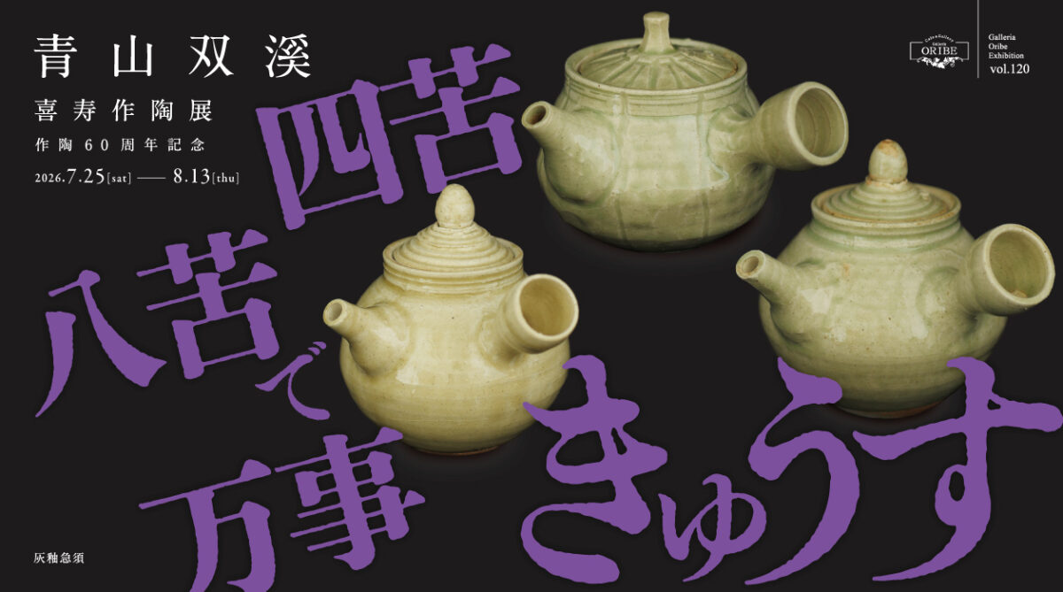作陶60周年記念 青山双溪 喜寿作陶展－四苦八苦で万事きゅうす－
