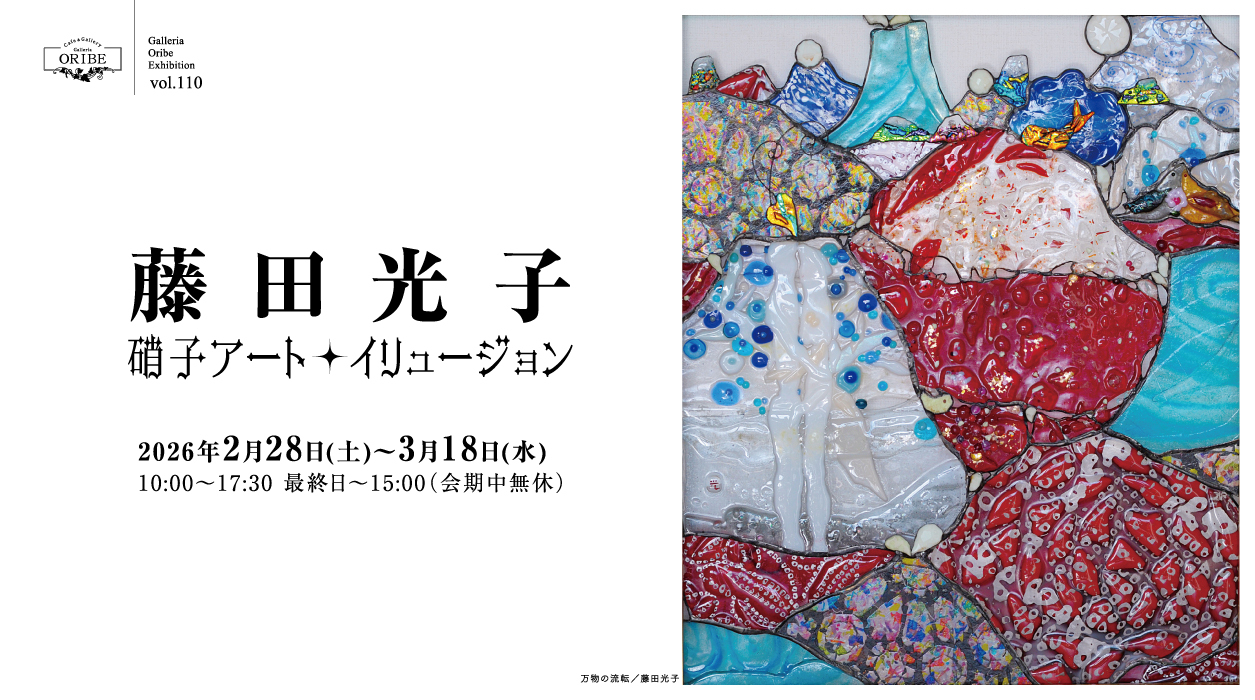 藤田光子 硝子アートイリュージョン