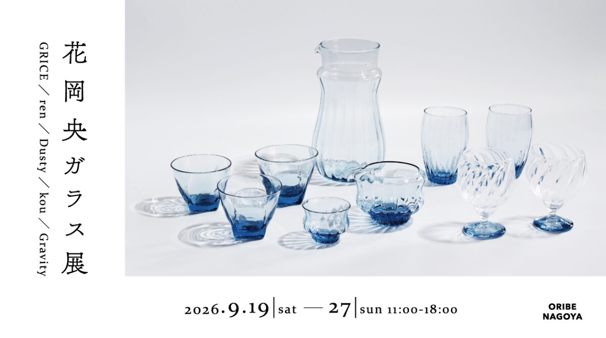 花岡央ガラス展「GRICE/ren/Dusty/kou/Gravity」