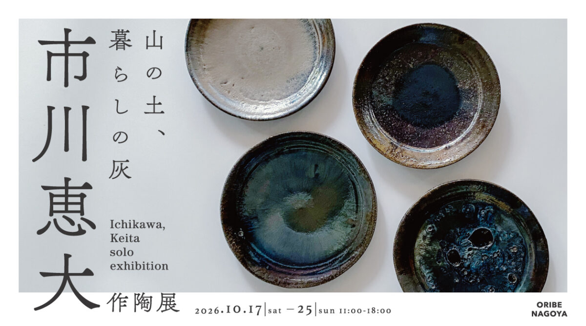 市川恵大作陶展　山の土、暮らしの灰
