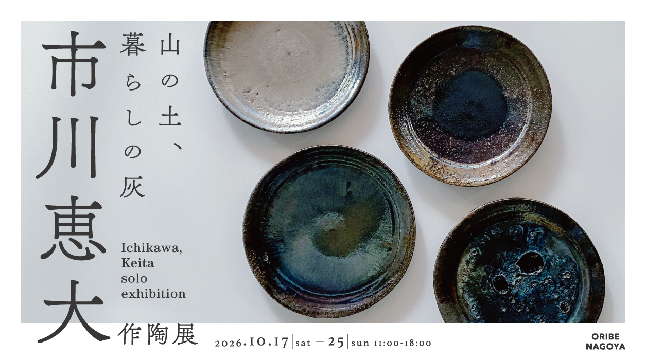 市川恵大作陶展　山の土、暮らしの灰