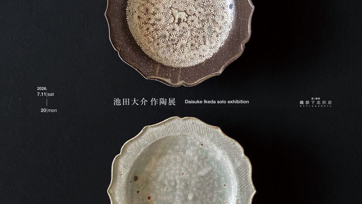 池田大介 作陶展
