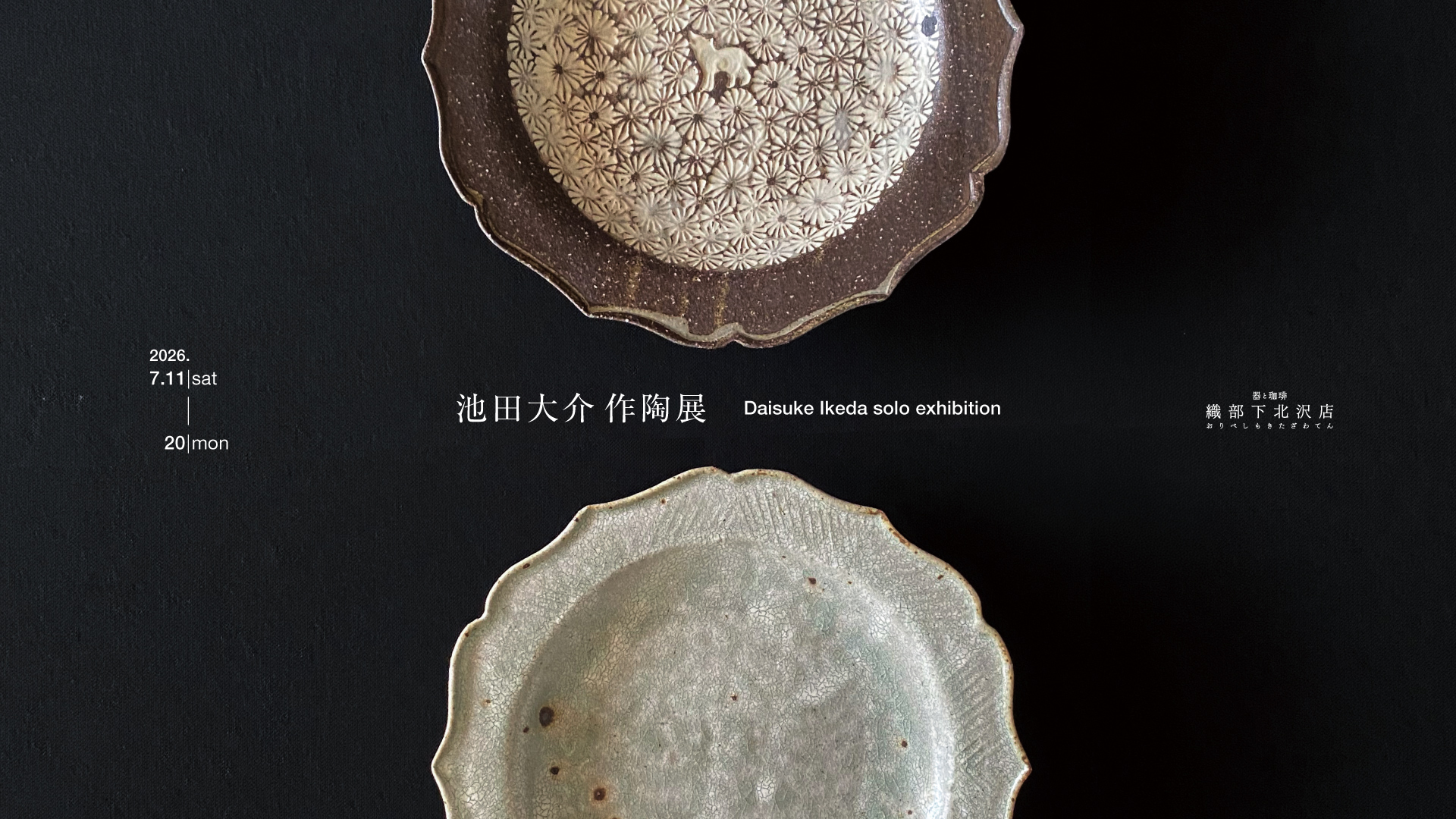 池田大介 作陶展