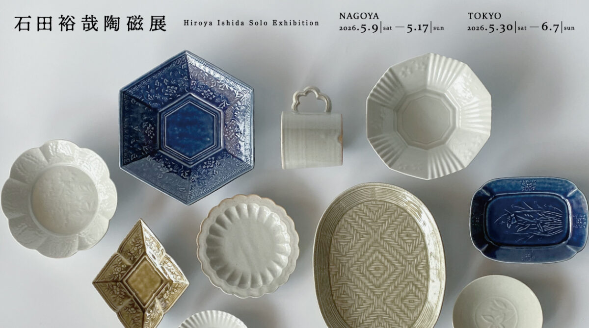 石田裕哉陶磁展