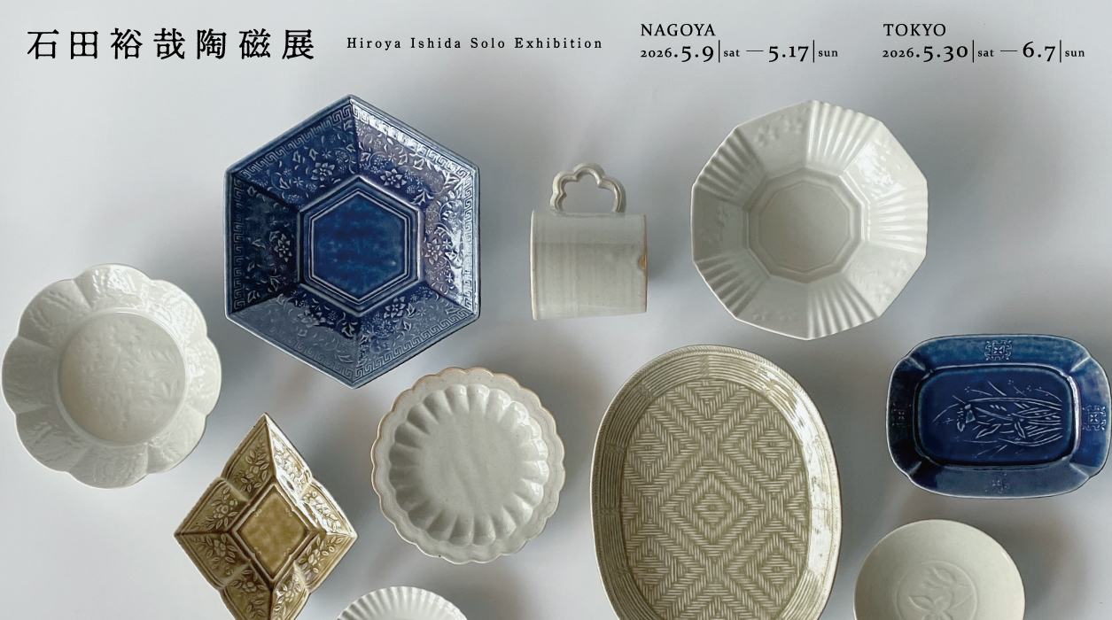 石田裕哉陶磁展