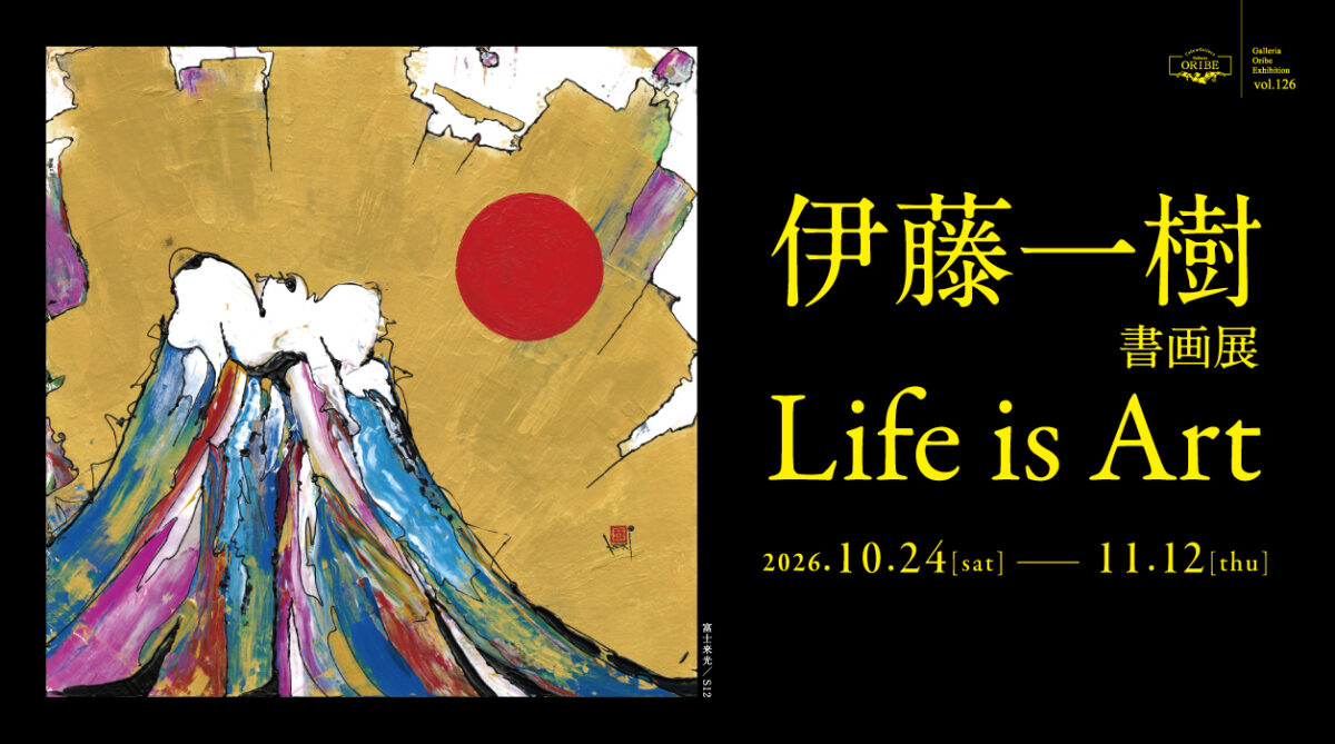 伊藤一樹 書画展『Life is Art』