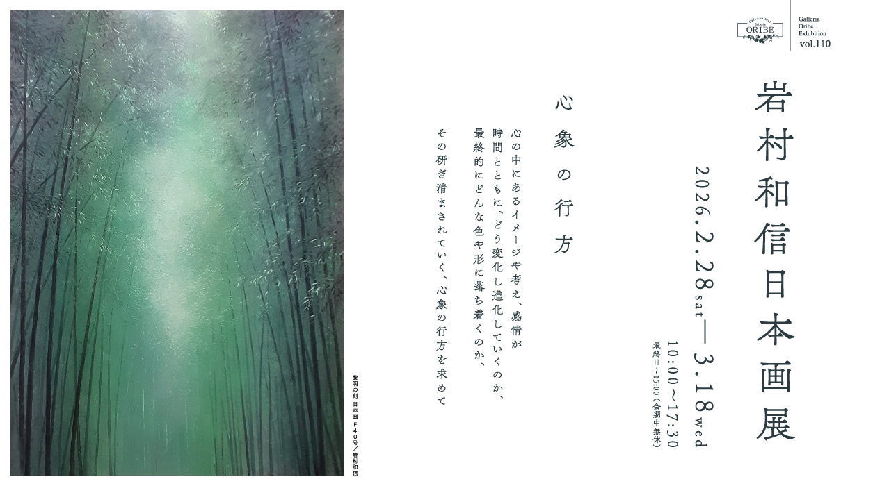 岩村和信日本画展