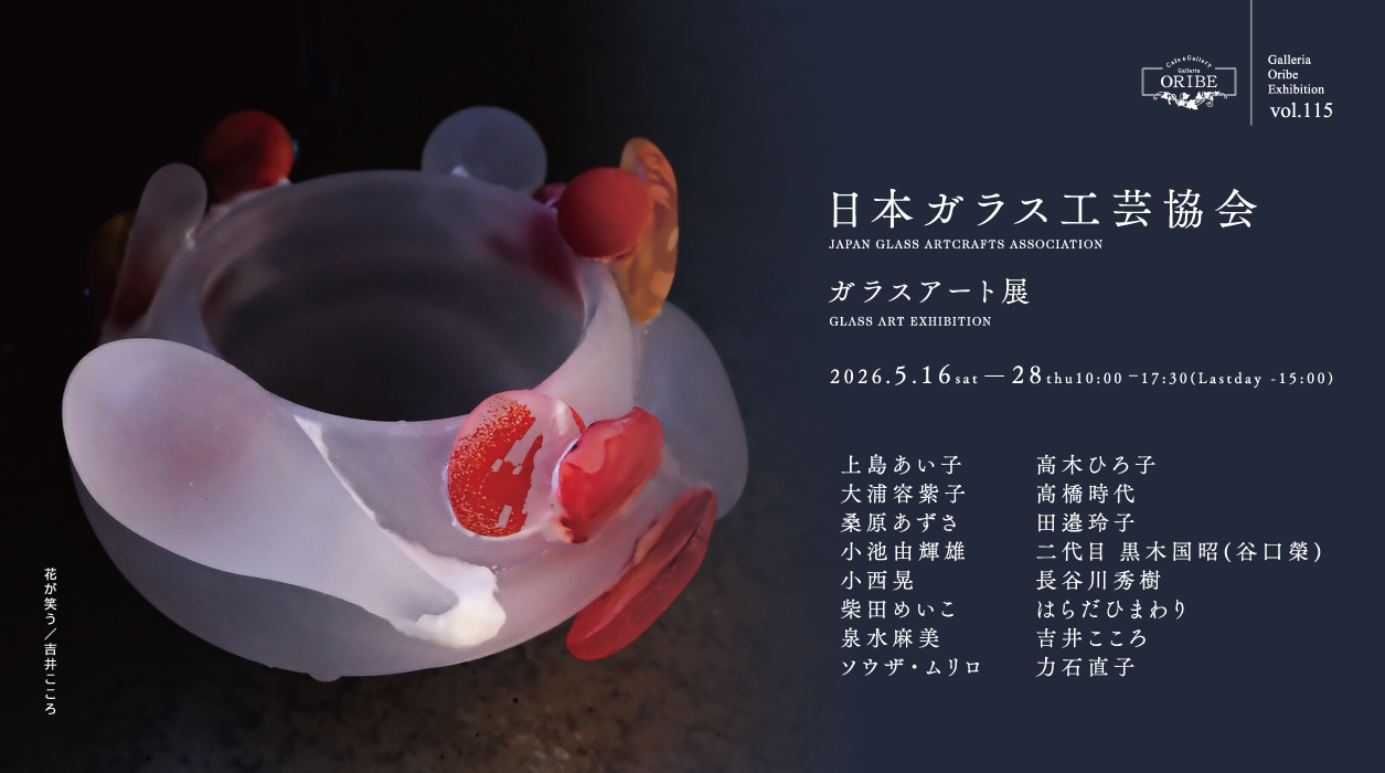 日本ガラス工芸協会 ガラスアート展
