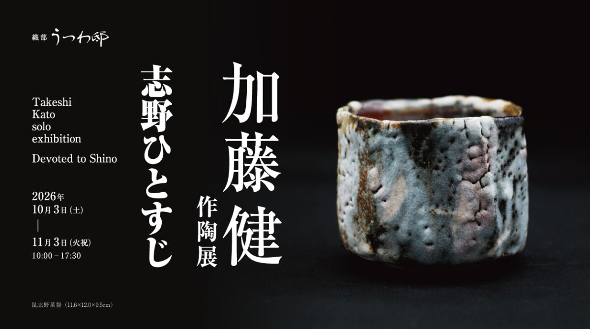 加藤健 作陶展 -志野ひとすじ-