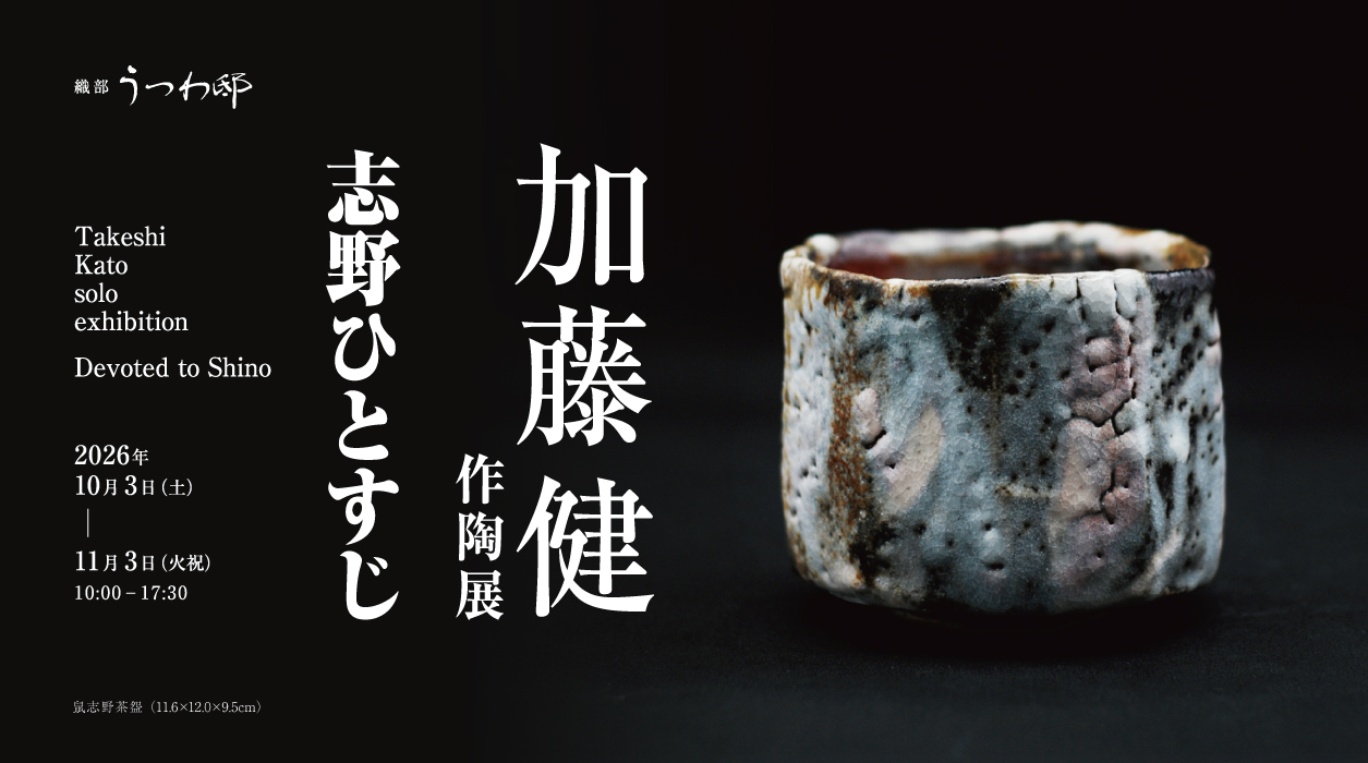 加藤健 作陶展 －志野ひとすじ－
