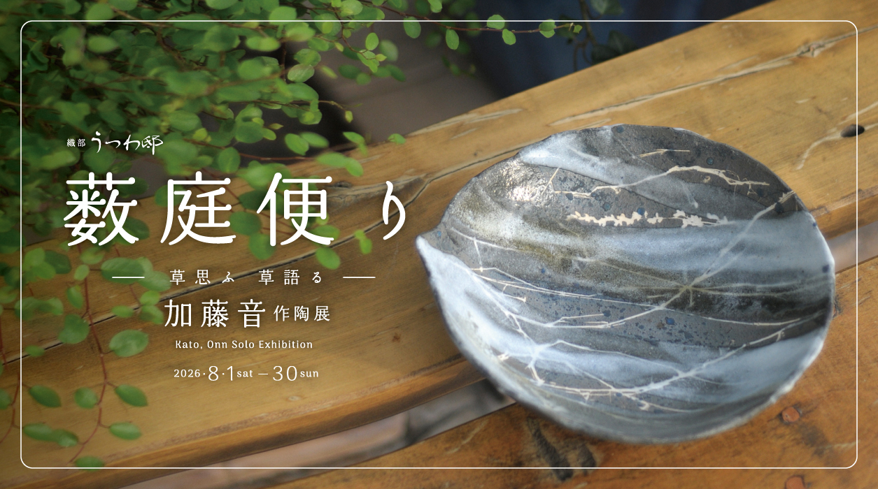 加藤音作陶展 薮庭便り －草思ふ 草語る－