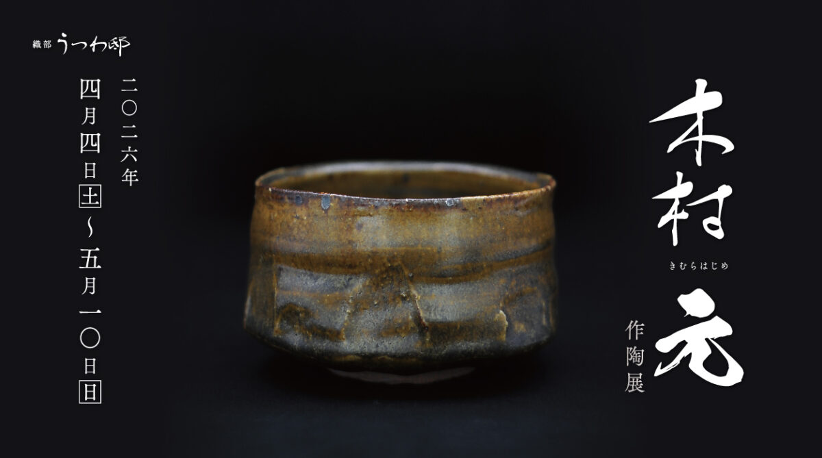 木村元作陶展