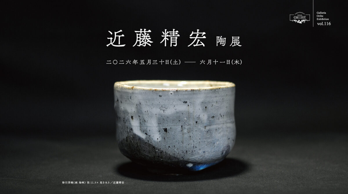 近藤精宏陶展