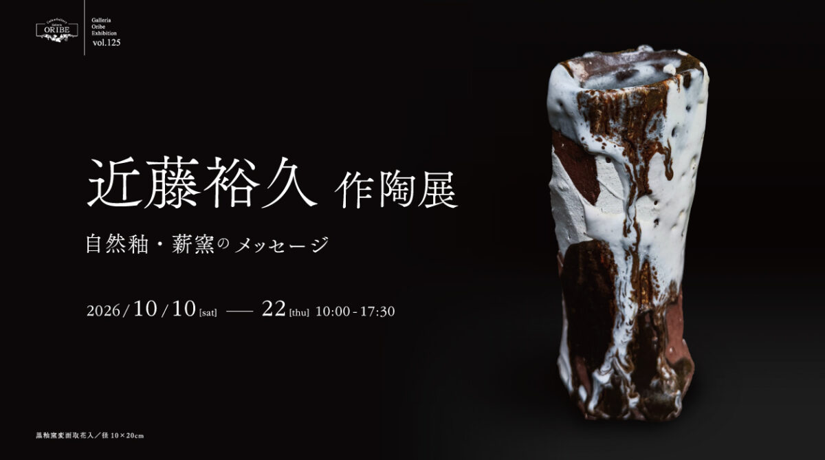 近藤裕久作陶展 ― 自然釉・薪窯のメッセージ ―