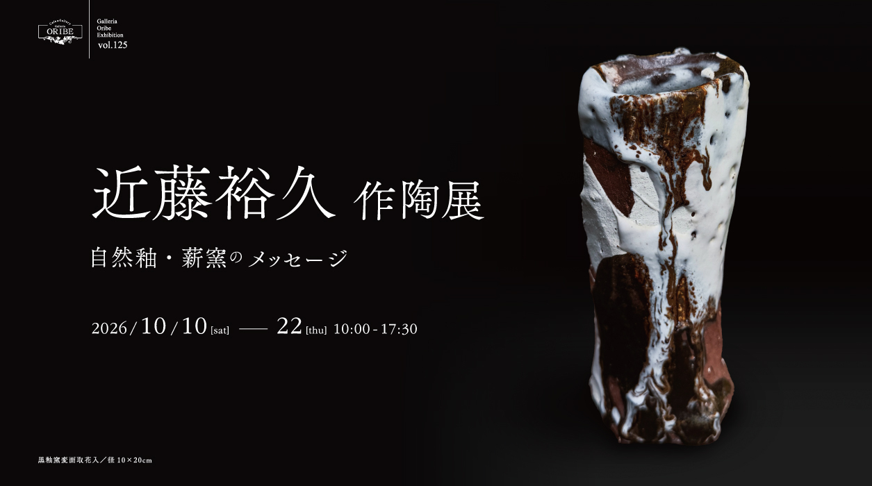 近藤裕久作陶展 ― 自然釉・薪窯のメッセージ ―