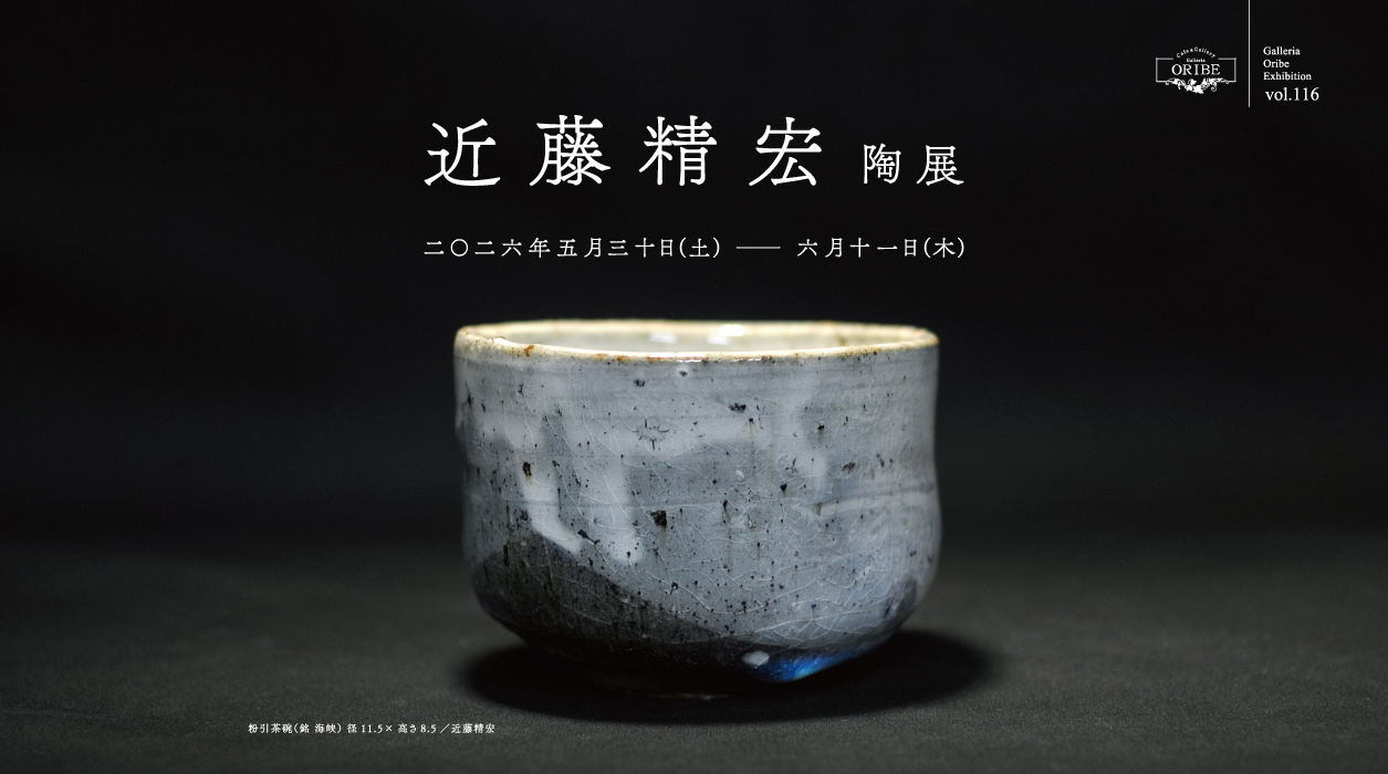 近藤精宏陶展