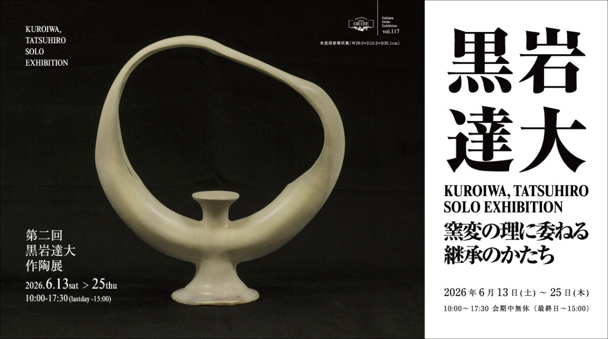 第二回黒岩達大作陶展 ―窯変の理に委ねる継承のかたち―