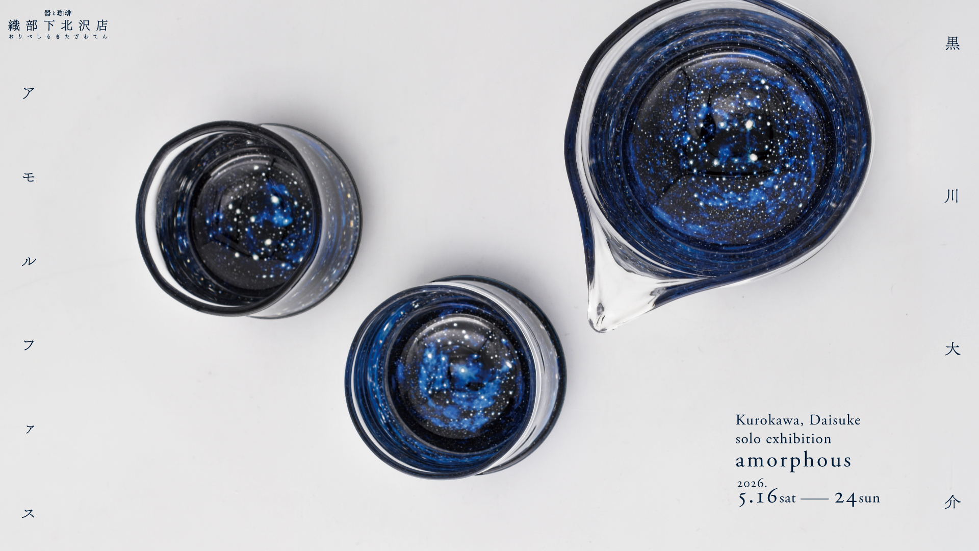 黒川大介ガラス展「amorphous」