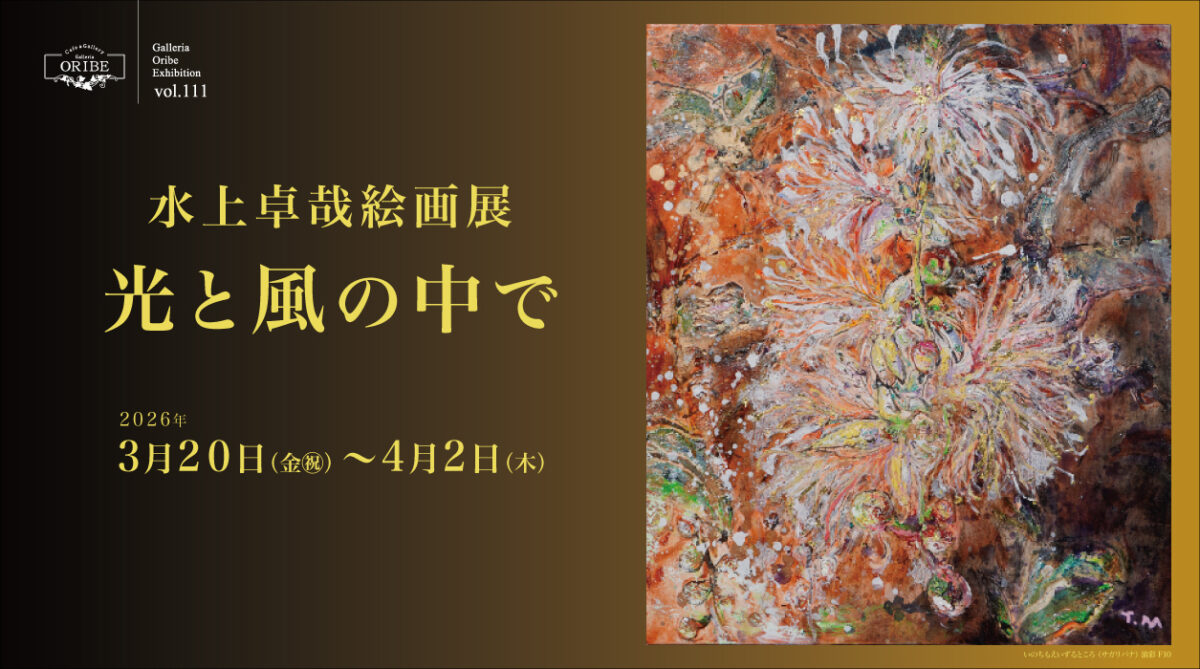 水上卓哉絵画展「光と風の中で」