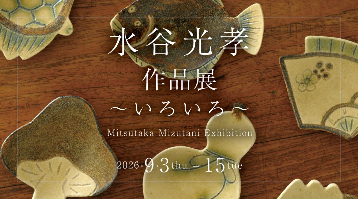 水谷光孝 作品展 ～いろいろ～　Mitsutaka Mizutani Exhibition