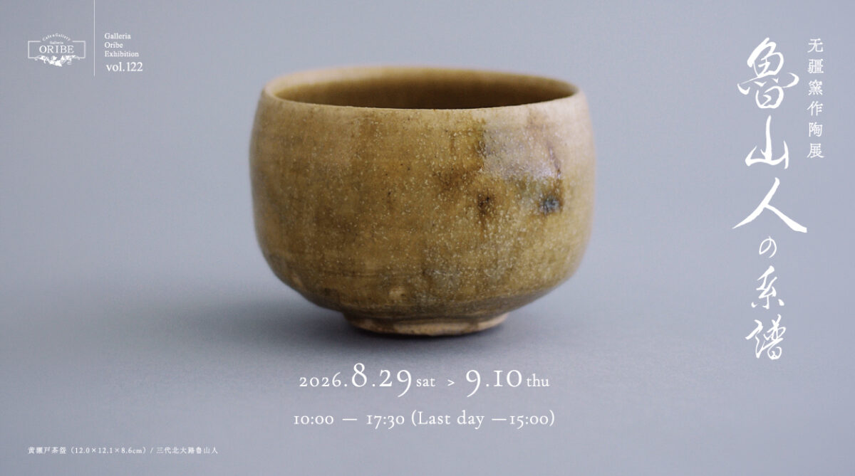 无疆窯(むきょうがま)作陶展－魯山人の系譜－
