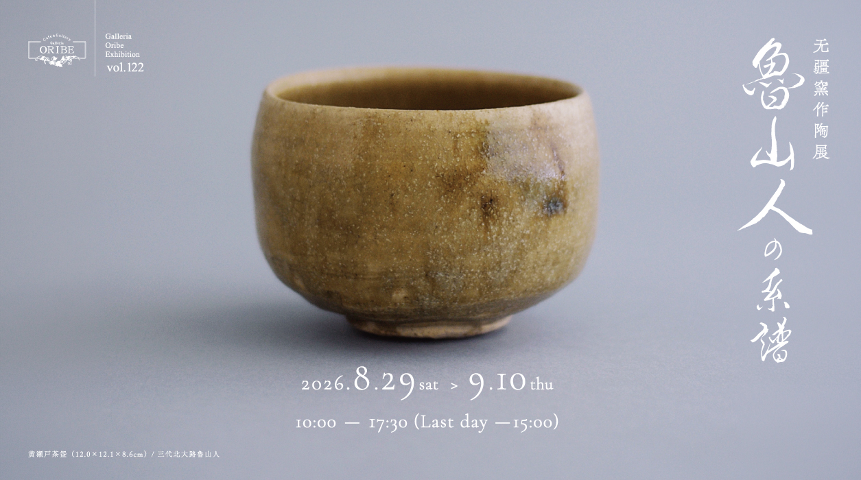 无疆窯(むきょうがま)作陶展－魯山人の系譜－