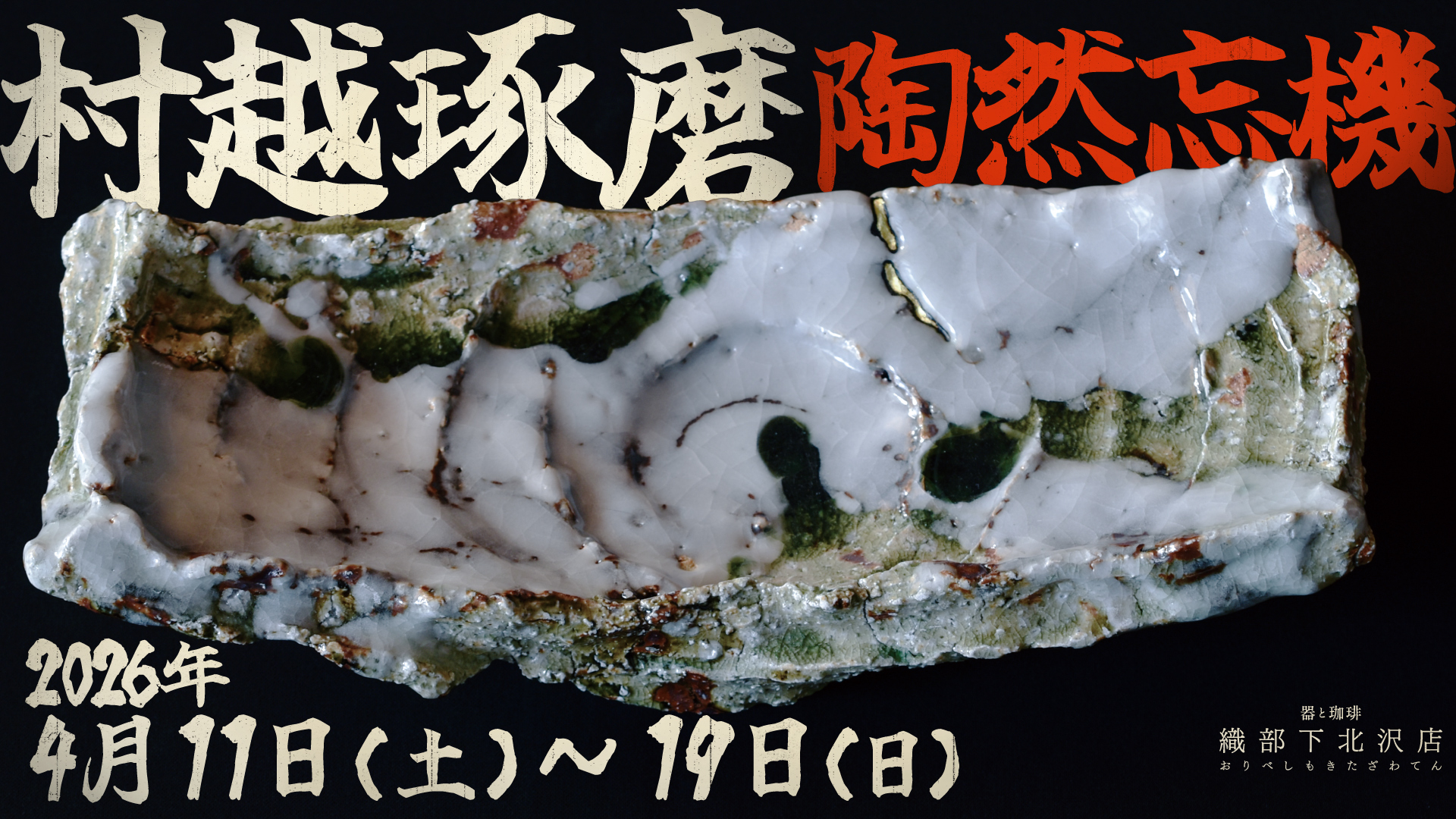 村越琢磨陶展「陶然忘機」