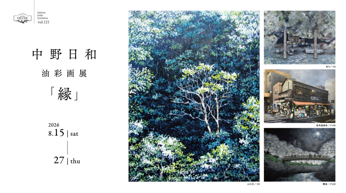 中野日和 油彩画展 「縁」