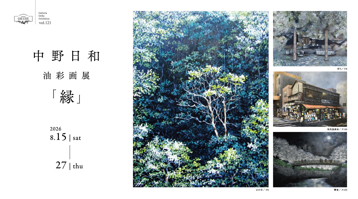 中野日和 油彩画展 「縁」