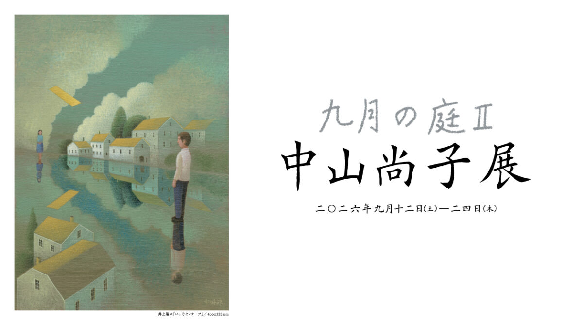 九月の庭Ⅱ 中山尚子展