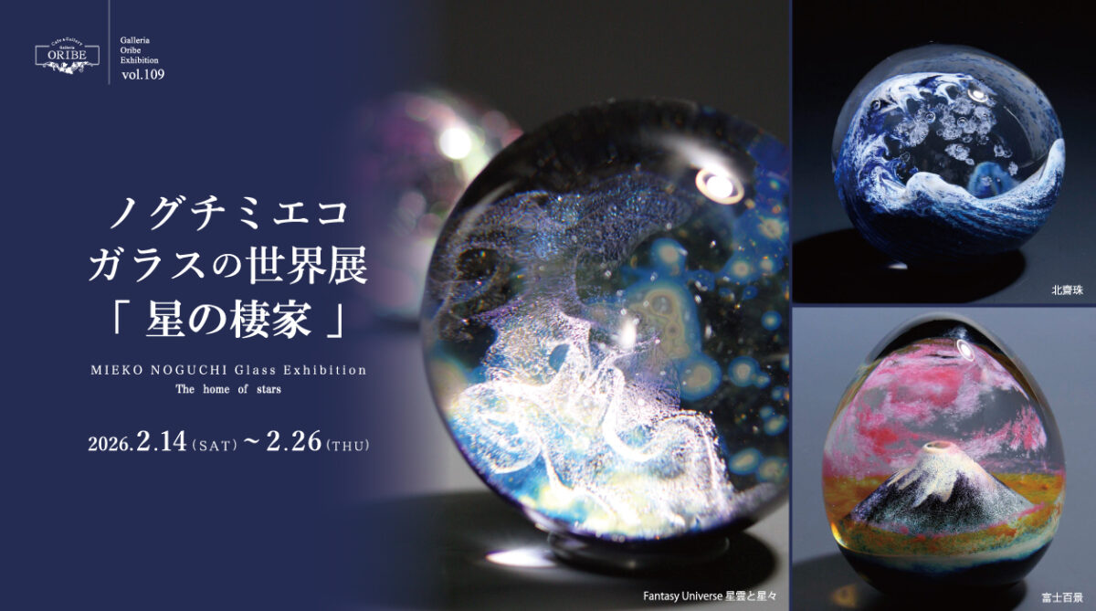 ノグチミエコ ガラスの世界展 「 星の棲家 」
