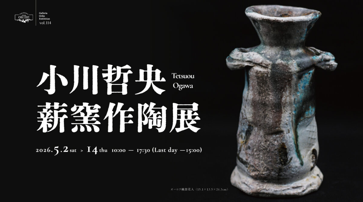 小川哲央 薪窯作陶展