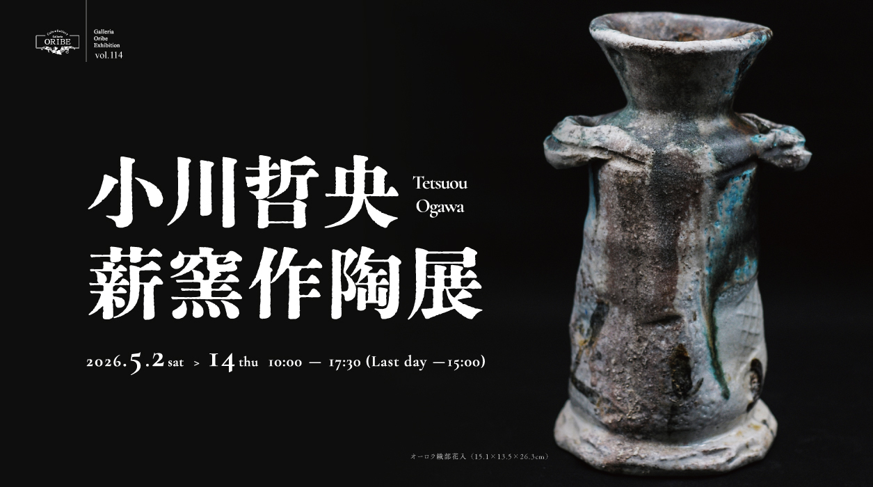 小川哲央 薪窯作陶展