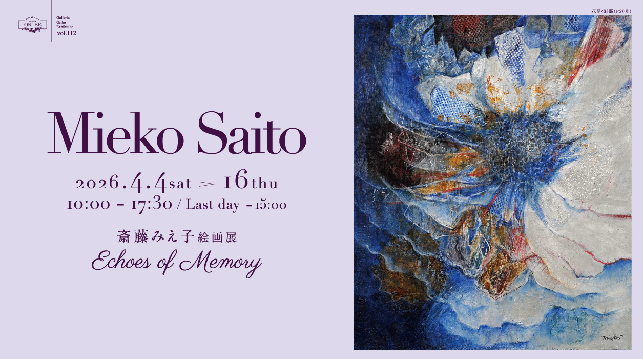 斎藤みえ子絵画展 Echoes of Memory