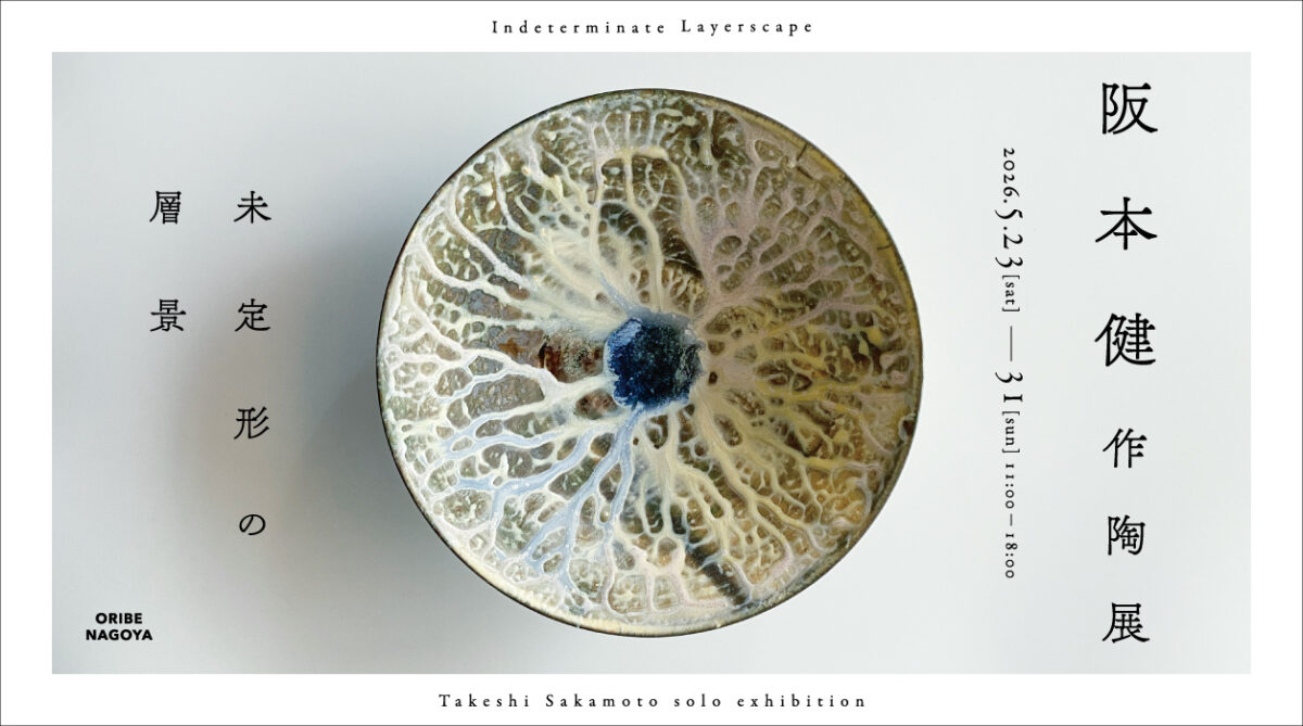 阪本健作陶展「未定形の層景」