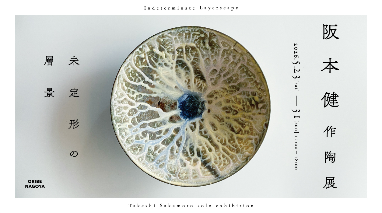 阪本健作陶展「未定形の層景」
