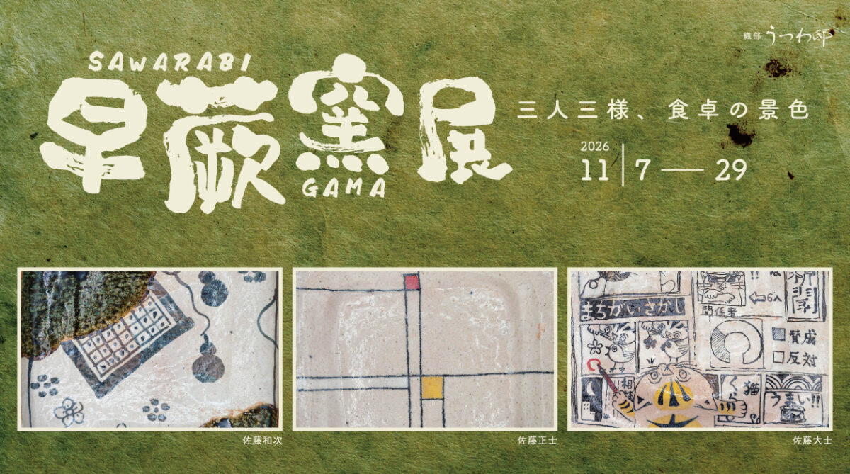 早蕨窯展　三人三様、食卓の景色