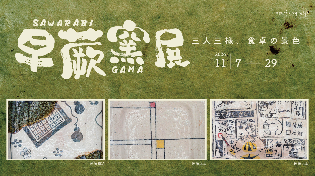 早蕨窯展　三人三様、食卓の景色