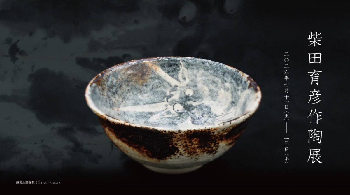 柴田育彦作陶展