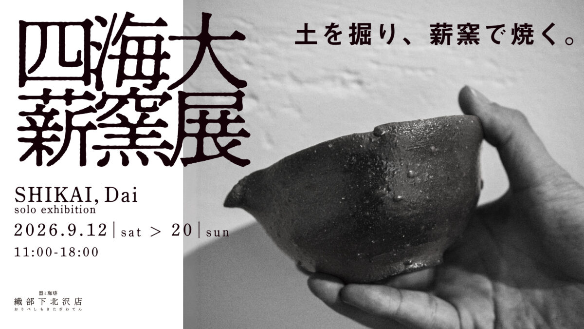 四海大 薪窯展