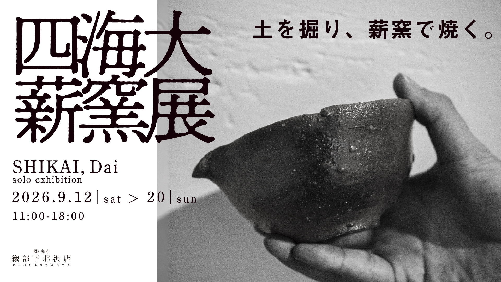 四海大 薪窯展