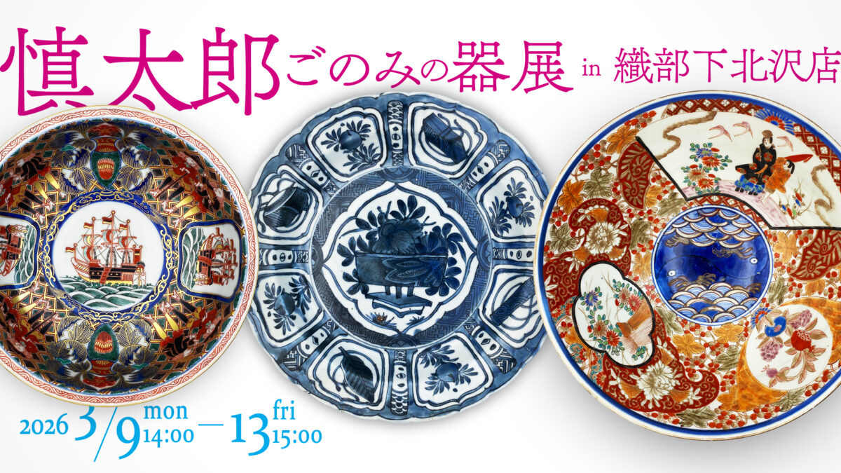 慎太郎ごのみの器展 in 織部下北沢店