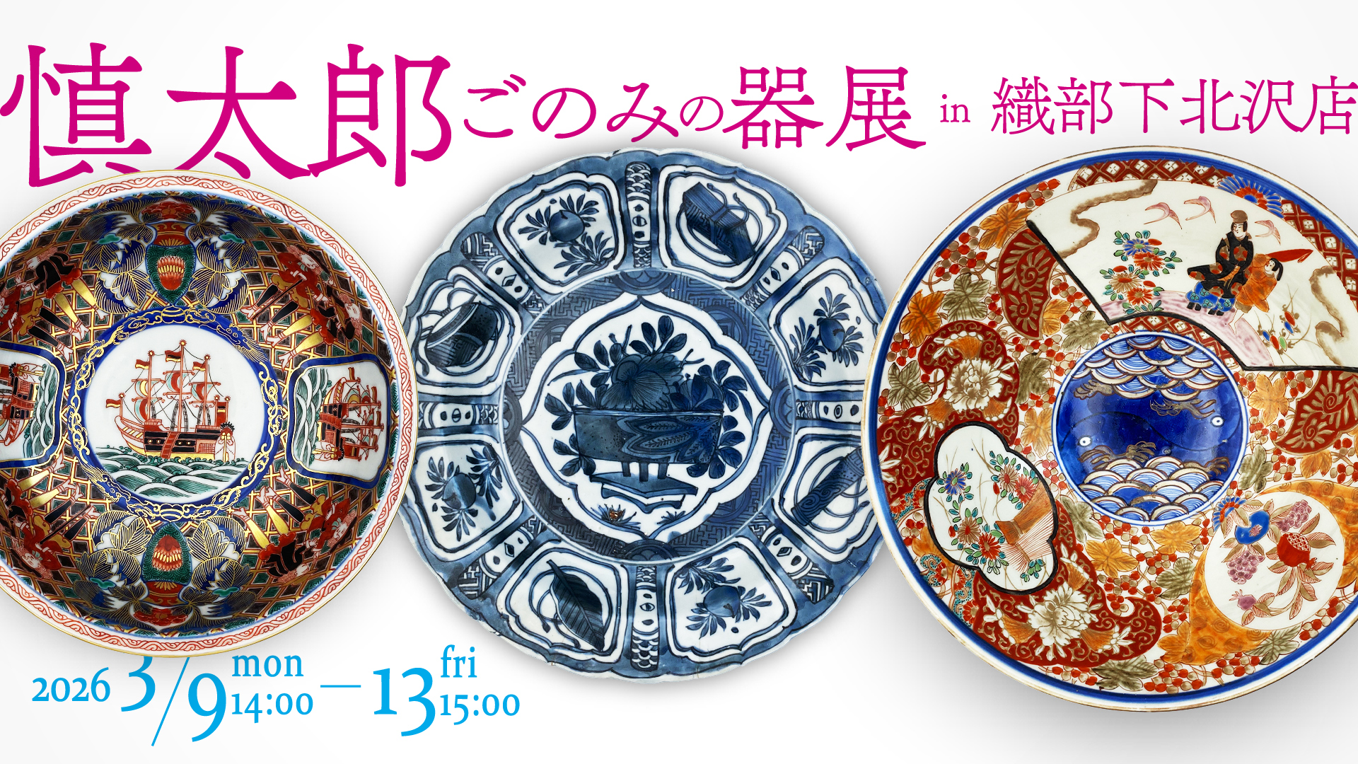 慎太郎ごのみの器展 in 織部下北沢店