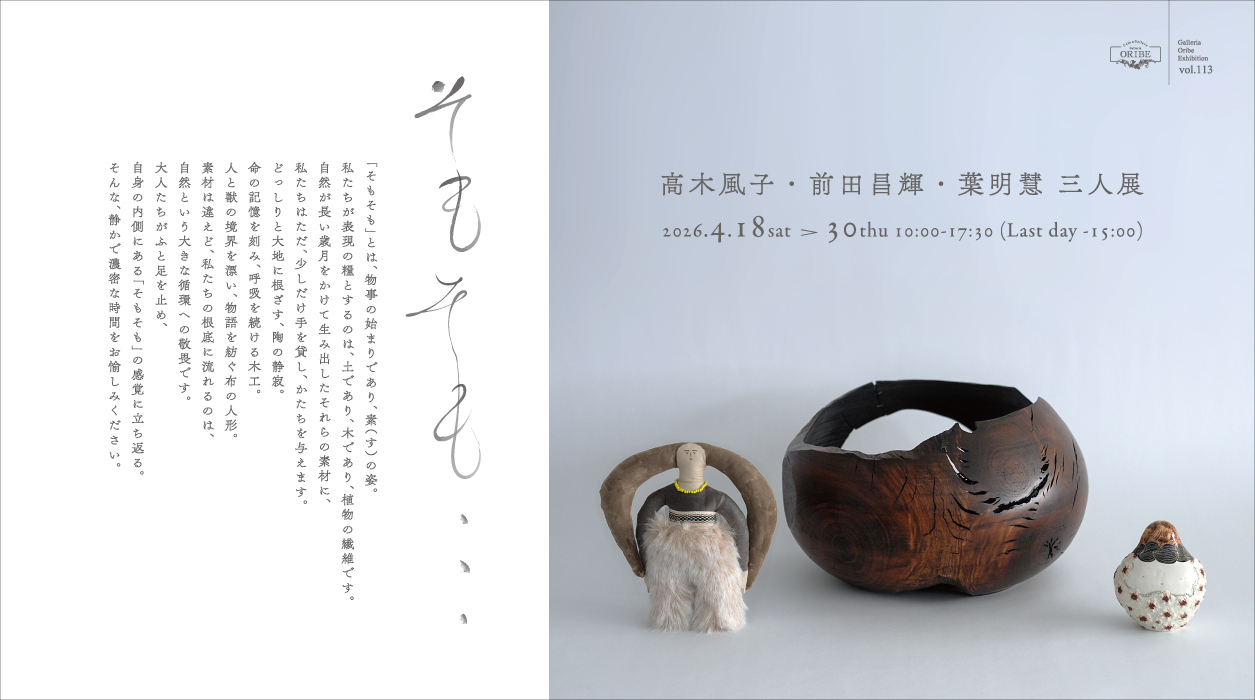 高木風子・前田昌輝・葉明慧 三人展 『そもそも、、、』